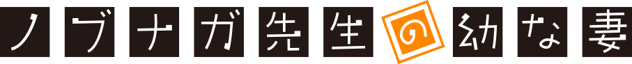 ノブナガ先生の幼な妻